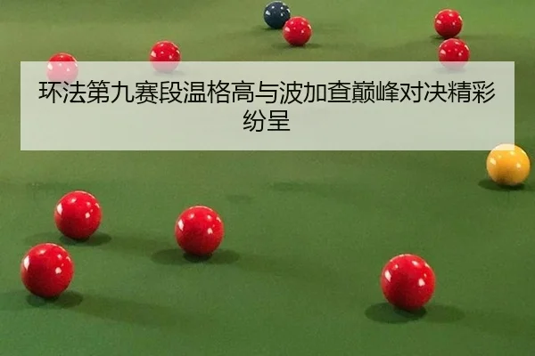 环法第九赛段温格高与波加查巅峰对决精彩纷呈