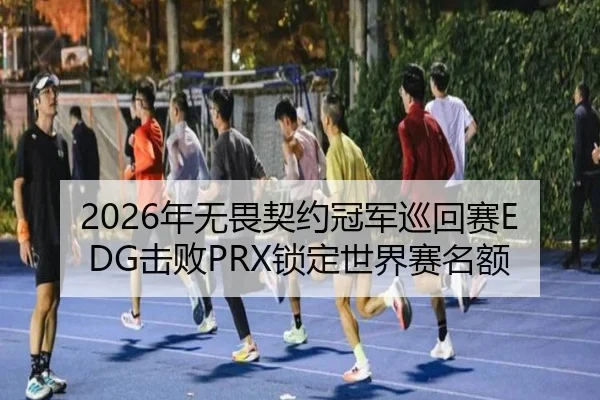 nian-wu-wei-qi-yue-guan-jun-xun-hui-sai-ji-bai-suo-ding-shi-jie-sai-ming-e-3-994.jpg