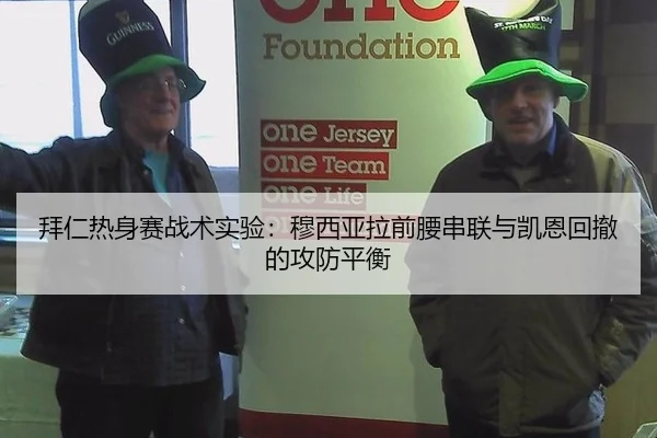 拜仁热身赛战术实验：穆西亚拉前腰串联与凯恩回撤的攻防平衡