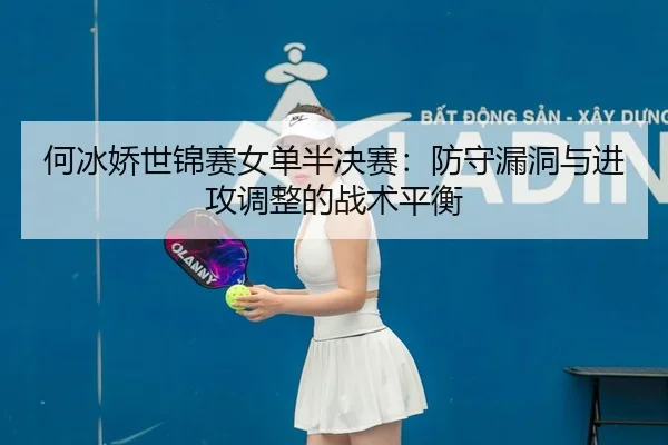 he-bing-jiao-shi-jin-sai-nv-dan-ban-jue-sai-fang-shou-lou-dong-yu-jin-gong-tiao-zheng-de-zhan-shu-ping-heng-2-881.jpg